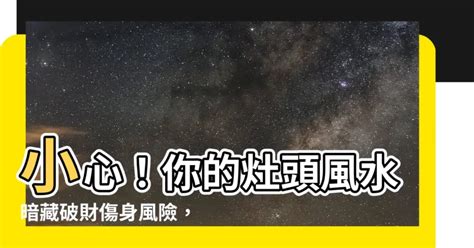 爐灶對門化解|【風水特輯】不良爐灶破財又傷身，你家也有這14種NG佈局嗎？